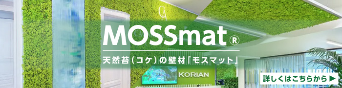 MOSSmat 天然苔のへ機材「モスマット」