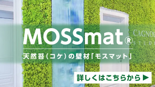 MOSSmat 天然苔のへ機材「モスマット」
