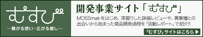 「むすび」商品開発スペシャルサイト