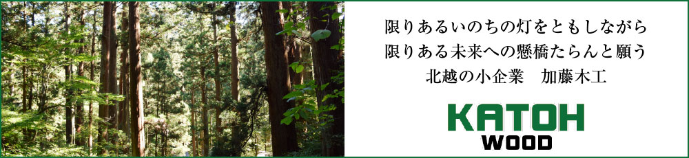 限りあるいのちの灯をともしながら 限りある未来への懸橋たらんと願う 北越の小企業　加藤木工