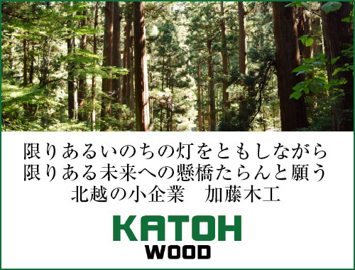 限りあるいのちの灯をともしながら 限りある未来への懸橋たらんと願う 北越の小企業　加藤木工